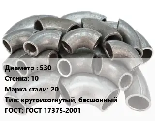 Отвод стальной 530х10 Сталь: 20 крутоизогнутый, бесшовный ГОСТ: ГОСТ 17375-2001